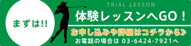 体験レッスンはコチラ