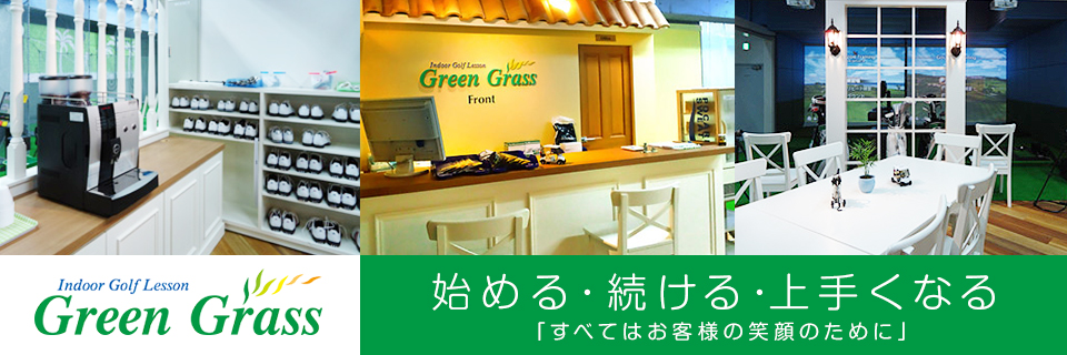 【体験レッスン】蒲田のインドアゴルフレッスン&スクール【グリーングラス-Green Grass-】