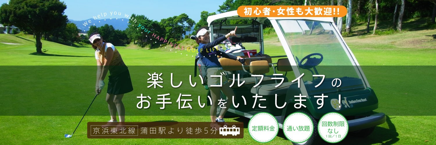 京浜東北線「蒲田」のインドアゴルフスクール 【Green Grass -グリーングラス-】川崎・大森・大井町・品川