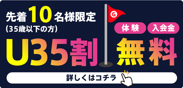 先着10名U35割 | 体験・入会金無料