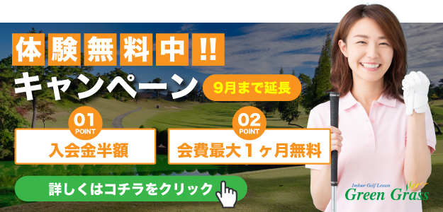 体験無料キャンペーン