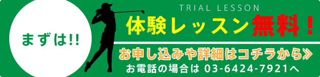 体験レッスン・お申し込みはコチラ