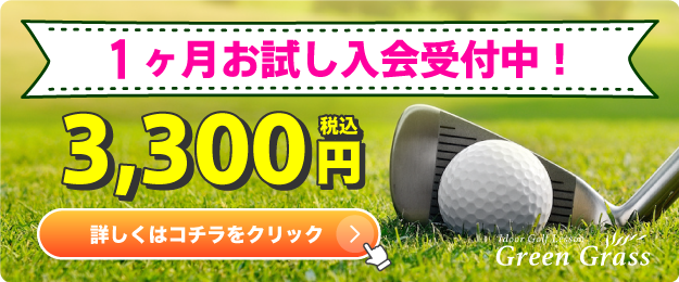 １ヶ月お試し入会受付中！