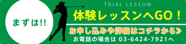 体験レッスンはコチラ
